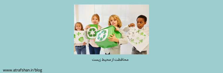 محافظت از محیط زیست: لوکس بودن در کنار مسئولیت‌پذیری