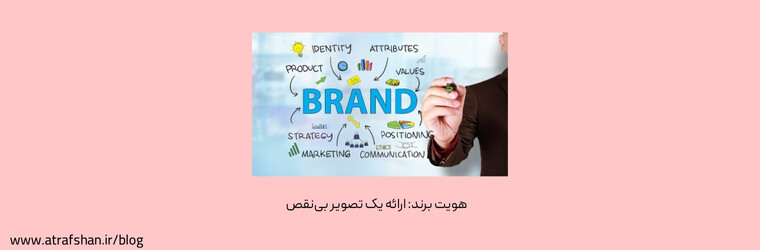 هویت برند: ارائه یک تصویر بی‌نقص