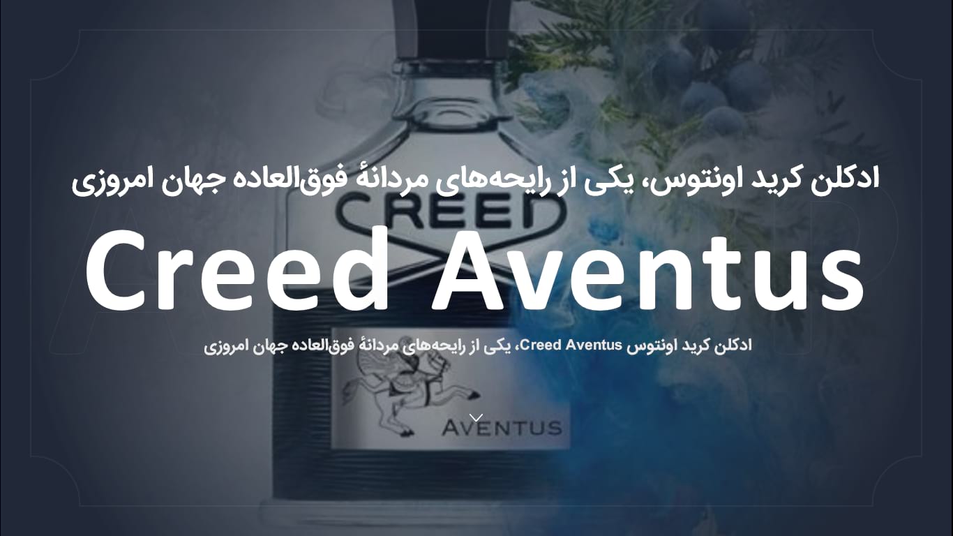 creed - ادکلن اماراتی کرید اونتوس + تخفیف